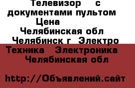 Телевизор LG с документами пультом › Цена ­ 3 000 - Челябинская обл., Челябинск г. Электро-Техника » Электроника   . Челябинская обл.